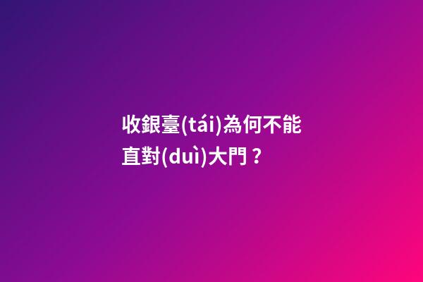 收銀臺(tái)為何不能直對(duì)大門？